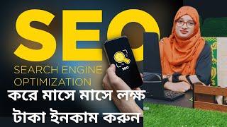 SEO Bangla Tutorial 2024 SEO On page SEO Technique | SEO Part 1 |Career Of Freelancing