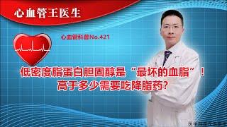 低密度脂蛋白胆固醇是“最坏的血脂”！高于多少需要吃降脂药？