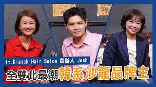 老二哲學反成致勝關鍵！ft. Klatch Hair Salon 創辦人 Josh ｜EP.6【大老闆會客室】｜JBS商學院