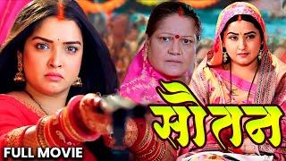 सौतन | Sautan | Amrapali Dubey,Kajal Raghwani | #khesarilalyadav | Bhojpuri Movie