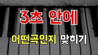 3초안에 어떤곡인지 맞혀보자! 음악 스피드퀴즈 (총30문제)