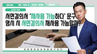 조합장 해임 | 서면결의서 재사용에 대한 문구 기재되어 있다면 차후 총회에서 서면결의서 재사용 가능할까?