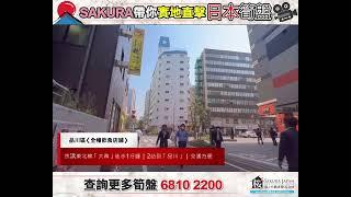 跟住SAKURA去睇樓 - 東京⭐全幢飲食店舗位置優越