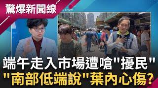 葛瑞絲評葉元之交錯朋友 去錯媒體 走錯頻道 一句"南部低端說"延燒? 端午過節不好過? 走入市場還遭嗆! 葉元之揶揄"我好怕"? │呂惠敏 主持│【驚爆新聞線 PART1】20250531│三立新聞台