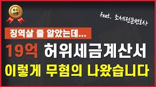 허위세금계산서 19억 처벌 무혐의 받아낸 방법은? #허위세금계산서발급 #허위세금계산서고발 #조세포탈 #조세범처벌법 #조세전문변호사