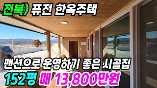 고창 부동산 ] 펜션으로 운영하기 좋은 퓨전 한옥주택매매 고창시골집 고창한옥집 고창주택매매 고창펜션 고창부동산 전북한옥주택 전북주택매매 전북시골집 전북세컨하우스 번호 10775