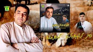 New Balochi Song | GHSTO RAHO RAH SARE MAN | MURAD JAN BALOCH | Washmallay Classic