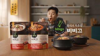 [bibigo TVC] bibigo TVC  프리미엄 국물요리 (프리미엄 국물요리, 비비고가 되다)