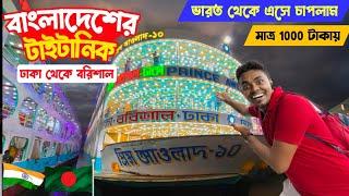 Dhaka to Barisal Launch Journey  মাত্র 1000 টাকায় ঢাকা থেকে বিলাসবহুল লঞ্চে পৌঁছালাম বরিশাল