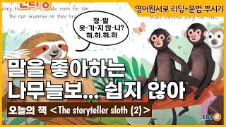 투머치 토커 나무늘보..? 쉽지 않네 원서도 읽고 문법도 배우는 일석이조 펀리딩️_ 따라만오세요펀리딩 Story 37 2편