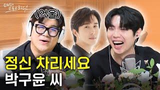 최초 트로트 가수 파티‍️ 라디오를 사랑하는 남자 신유와 허언증 있는 남자 박구윤 (feat. 신성) | 아모르는사람둘이서파티 EP.20 | MBC 241017