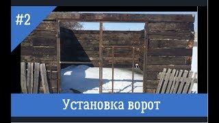 Гараж своими руками "2 часть" установка ворот, крепкие и надежные