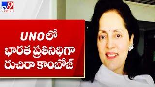 Ruchira Kamboj appointed Permanent Representative to UN - TV9