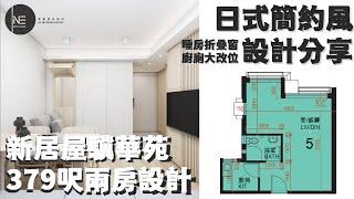 居屋379呎 北角驥華苑 | 日式簡約風 | 廚廁對調 | 折疊窗 | 兩房設計【3-4人單位新居屋/居屋/公屋/綠置居室內設計 】零壹室內設計