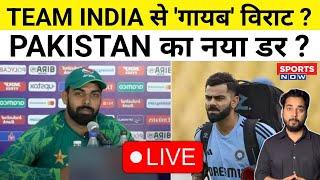 Sports Now Live: Team India के साथ क्यों नहीं दिखे Virat Kohli ? Pakistan की Team का नया डर ?