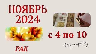 РАК, ТАРО ПРОГНОЗ на неделю с 4 по 10 ноября 2024 г.