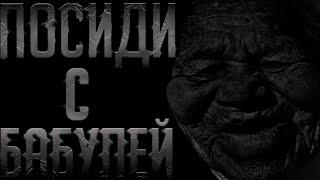 Посиди с БАБУЛЕЙ…. Страшные истории НА НОЧЬ|Horror History ИСТОРИИ ДО МУРАШЕК