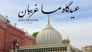 Qawwali | Eidgah-e-Ma Gharīban | عیدگاه ما غریبا‌ن | Amīr Khusro | Pīr Naseeruddin al-Jilani