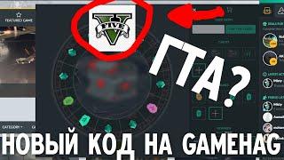 НОВЫЙ НОВЫЙ КОД ГЕЙМХАГ | New gamehag code