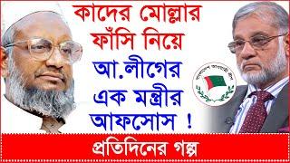 কাদের মোল্লার ফাঁসি নিয়ে আ.লীগের এক মন্ত্রীর আফসোস !@Changetvpress