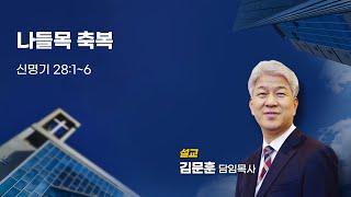 241110 포도원교회 김문훈목사 신명기 28장 1~6절 나들목 축복