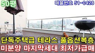 [시흥시복층빌라] 매매 50평 신천역세권 단독주택급 테라스 아파트형4룸 풀옵션 미분양 땡처리 마지막세대 최저가 급매