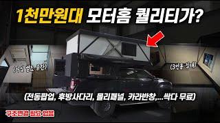 1300만원에 가질수 있는 전동팝업 가능한 역대급 캠핑카ㅣ타사 제품 팔다가 열받아서 직접 제작함ㅣ구조변경 필요 없습니다