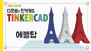 뉴) 다은쌤의 틴커캐드 Tinkercad 3.7 - 에펠탑