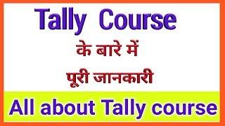 Tally course details in Hindi | tally accountant kaise bane | tally job salary | after 12th course |