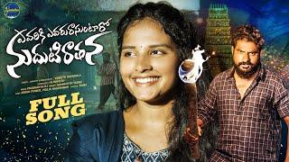 Evariki Evaru Rasuntaroo|New Love Failure Song 2024 |#AshokPower | #PoojaNageshwar #hanumanthyadav