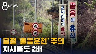 봄철 사고 주범은 '졸음운전'…치사율도 2배 / SBS 8뉴스