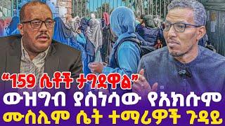 "159 ሴቶች ታግደዋል"ውዝግብ ያስነሳው የአክሱም  ሙስሊም ሴት ተማሪዎች ጉዳይ!- Ethiopia, Ethiopia news today