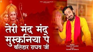 तेरी मंद मंद मुस्कनिया पे बलिहार राघव जी | प्रकाश गाँधी | PMC संत संदेश | New Ram Bhajan 2023