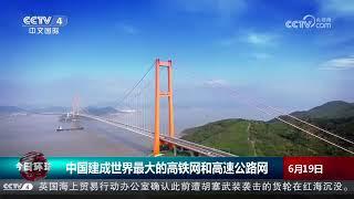 中国建成世界最大的高铁网和高速公路网