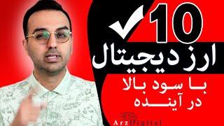 ده ارز دیجیتال ارزان که میتونه میلیاردر کنه  / arzdigital Pasha