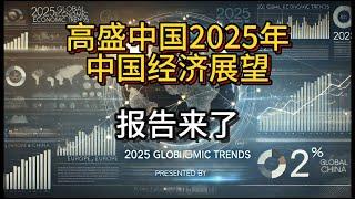 重磅！高盛2025年中国经济展望报告