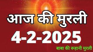 Aaj ki Murli/ 4 February 2025/ आज की मुरली 4-2-2025 | Daily Murli/ Today murli / aaj ki murali