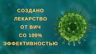 ВИЧ возможно в ближайшие время будет побежден