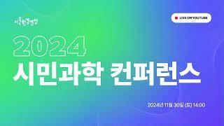 2024 시민과학 컨퍼런스