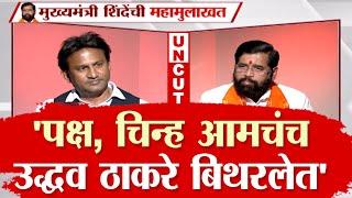 EKNATH SHINDE Full INTERVIEW | शिवसेना नेते ते मुख्यमंत्री; एकनाथ शिंदे यांची महामुलाखत | Election