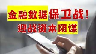 中国如何粉碎美国资本阴谋？金融隐私数据保卫战！【极客队长】