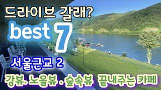 [서울근교카페투어 베스트 7 Vlog두번째] 카페탐방 두번째 추천 서울근교 드라이브가기 좋은 카페 베스트7 .이태원클라스촬영지.정말 안가보면 후회합니다. 데이트코스.뷰맛집