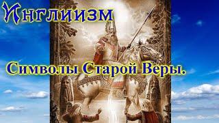 Асгард. Инглиизм. #1курс. урок #3 Символы Старой Веры.