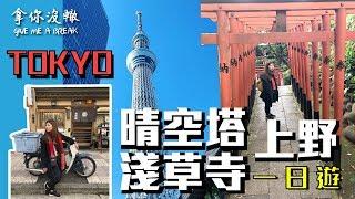 日本東京Day1.｜晴空塔 淺草 上野 怎麼到哪都看得到晴空塔