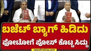 Budget Session 2025 : ಬಜೆಟ್​​ ಬ್ಯಾಗ್​​ ಹಿಡಿದು ಫೋಟೋಗೆ ಪೋಸ್​ ಕೊಟ್ಟ CM Siddaramaiah |@newsfirstkannada