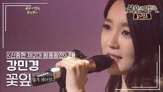 강민경(Kang Min Kyung) - 꽃잎 [불후의명곡 레전드/Immortal Songs Legend] | KBS 121020 방송