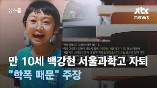 만 10세 백강현군 서울과학고 자퇴…"학폭 때문" 주장 / JTBC 뉴스룸