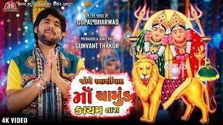 Jove Aashirwad Chamund Kayam Mate Tara - Gopal Bharwad - 4K Video - Latest Gujarati Song 2024