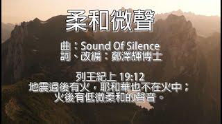 柔和微聲 Sound Of Silence 袁黃艷馨 劉懿華 鄭澤輝 超高清 卡拉OK Cantonese Christian Gospel song faisoft.com