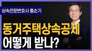 동거주택상속공제 어떻게 받나? | 상속전문변호사 홍순기